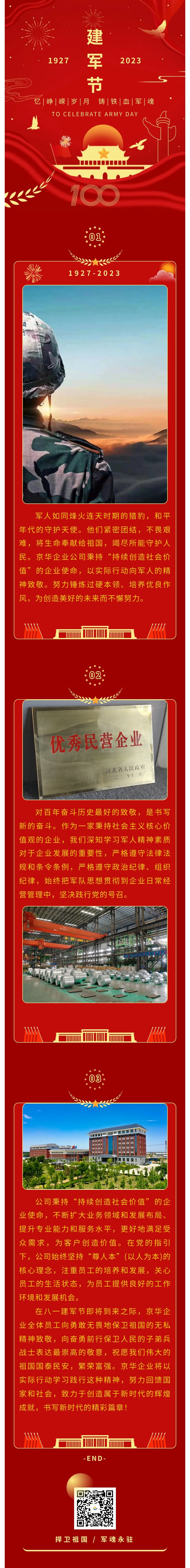 八一建軍 丨 弘揚軍人精神，培育良好作風，共創(chuàng)美好未來。