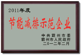 節能減排示范企業